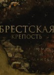 Брестская крепость