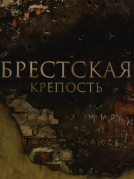 Брестская крепость