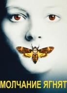 Молчание ягнят