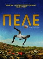 Пеле: Рождение легенды