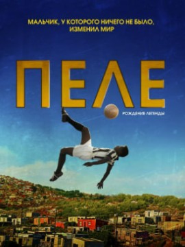Пеле: Рождение легенды