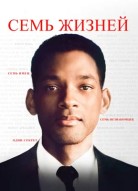 Семь жизней