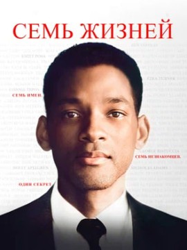 Семь жизней
