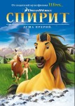 Спирит: Душа прерий