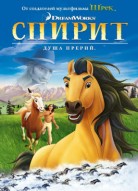 Спирит: Душа прерий
