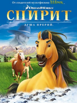 Спирит: Душа прерий