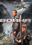 Война