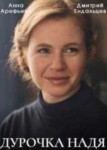 Дурочка Надя