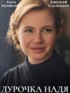 Дурочка Надя