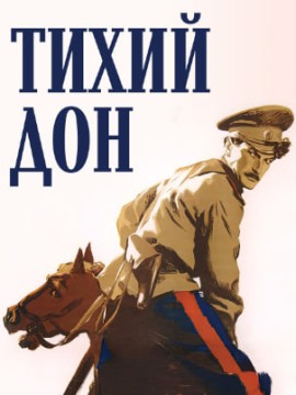 Тихий Дон