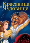 Красавица и чудовище