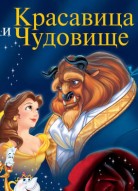 Красавица и чудовище