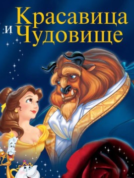 Красавица и чудовище