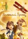 Маленький принц