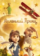 Маленький принц