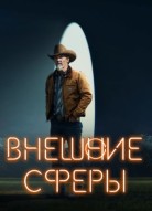 Внешние сферы 2 сезон