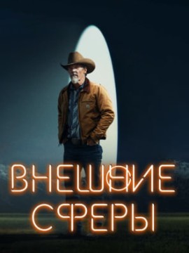 Внешние сферы 2 сезон