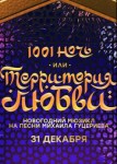 1001 ночь, или Территория любви