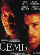 Семь
