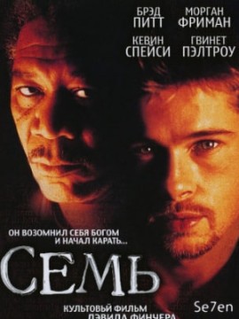 Семь