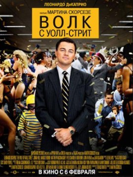 Волк с Уолл-стрит