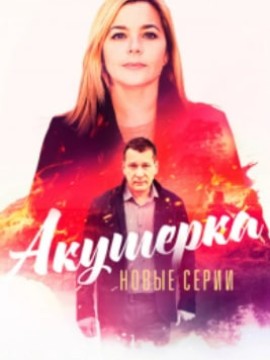 Акушерка 4 сезон