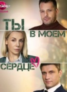 Ты в моём сердце