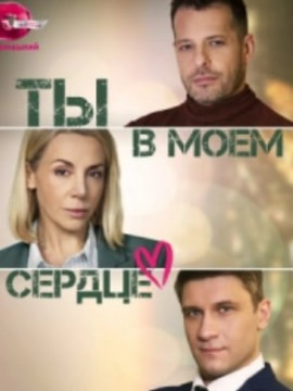 Ты в моём сердце