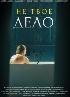 Не твоё дело