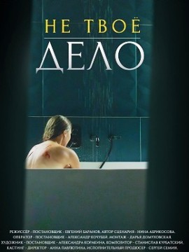 Не твоё дело