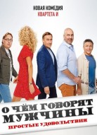 О чем говорят мужчины. Простые удовольствия