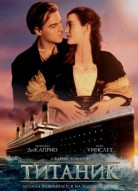 Титаник