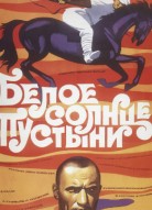 Белое солнце пустыни