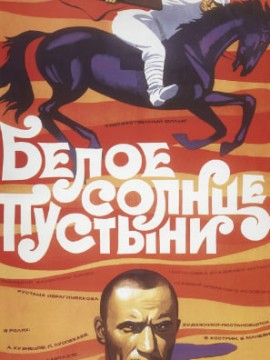 Белое солнце пустыни