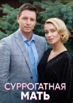 Суррогатная мать