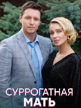 Суррогатная мать