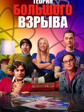 Теория большого взрыва 7 сезон