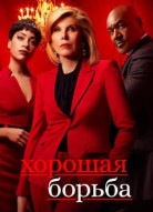 Хорошая борьба 7 сезон
