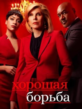 Хорошая борьба 7 сезон