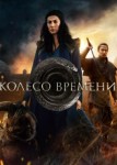 Колесо времени 2 сезон