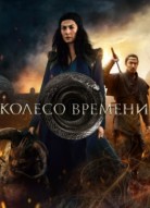 Колесо времени 2 сезон
