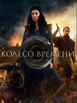Колесо времени 2 сезон