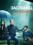 Засланец из космоса 1 сезон