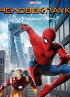 Человек-паук: Возвращение домой