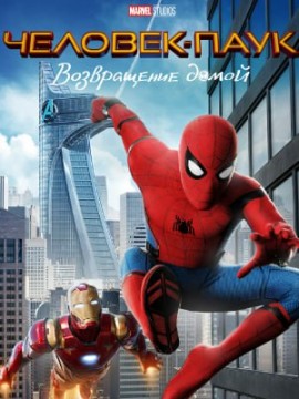 Человек-паук: Возвращение домой