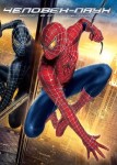 Человек-паук 3: Враг в отражении