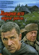 Холодное лето пятьдесят третьего...