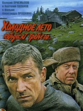 Холодное лето пятьдесят третьего...