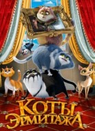 Коты Эрмитажа