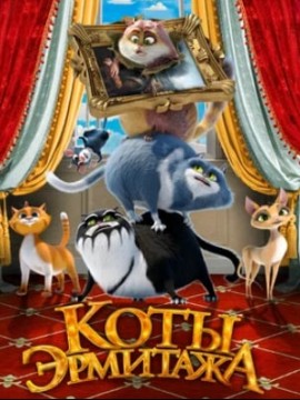 Коты Эрмитажа